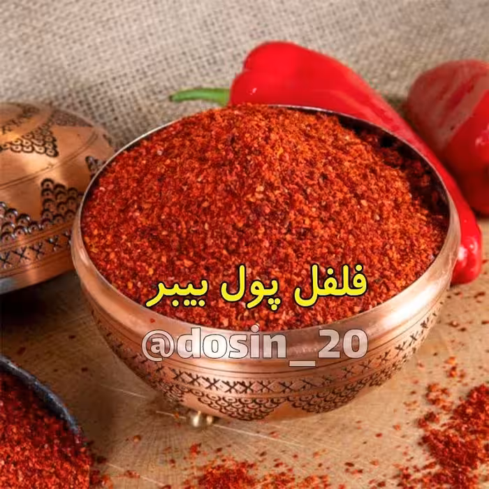 فلفل پول بیبر ( فلفل ترکیه ای)