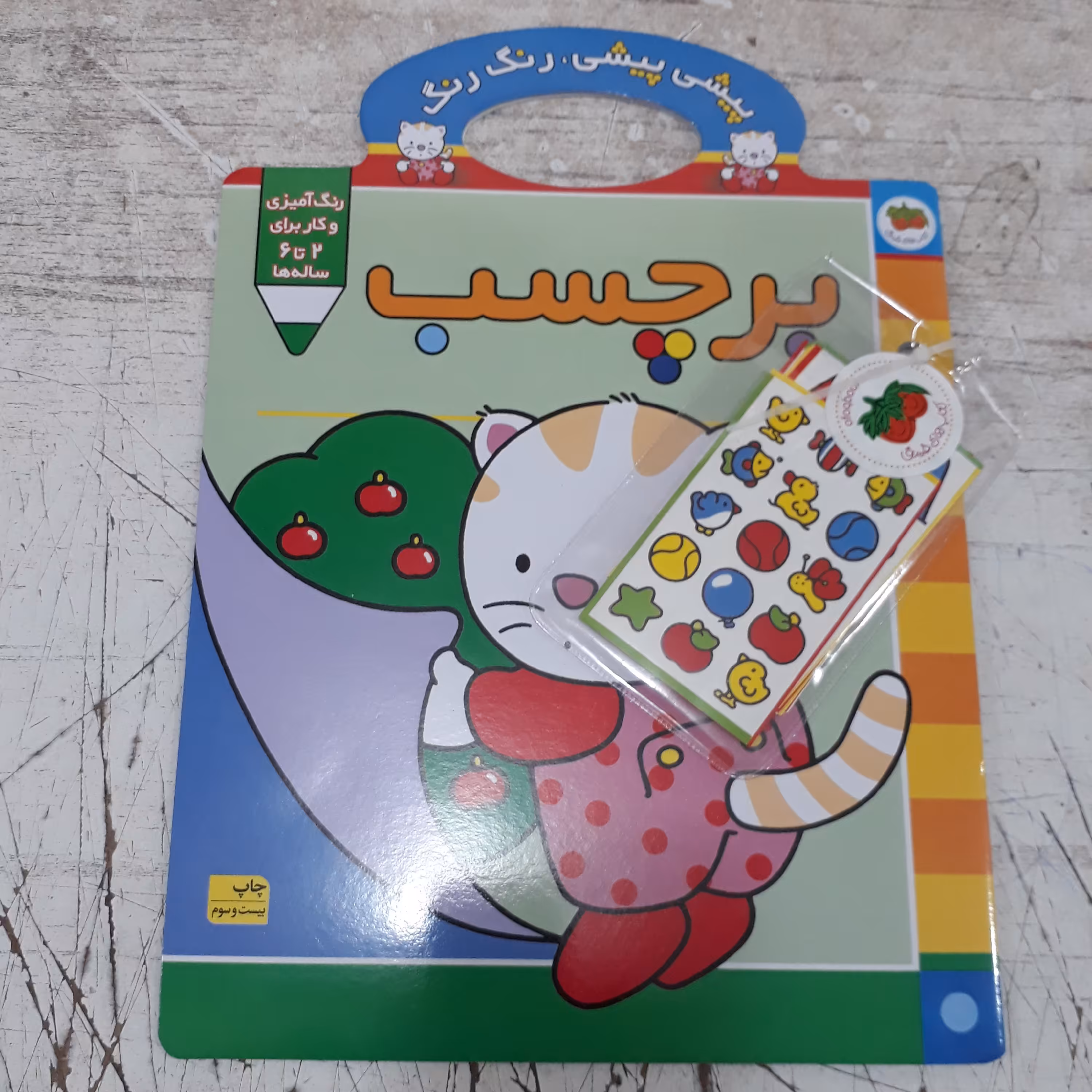 کتاب رنگ آمیزی ( مجموعه پیشی پیشی رنگ رنگ ) به همراه برچسب انتشارات افق
