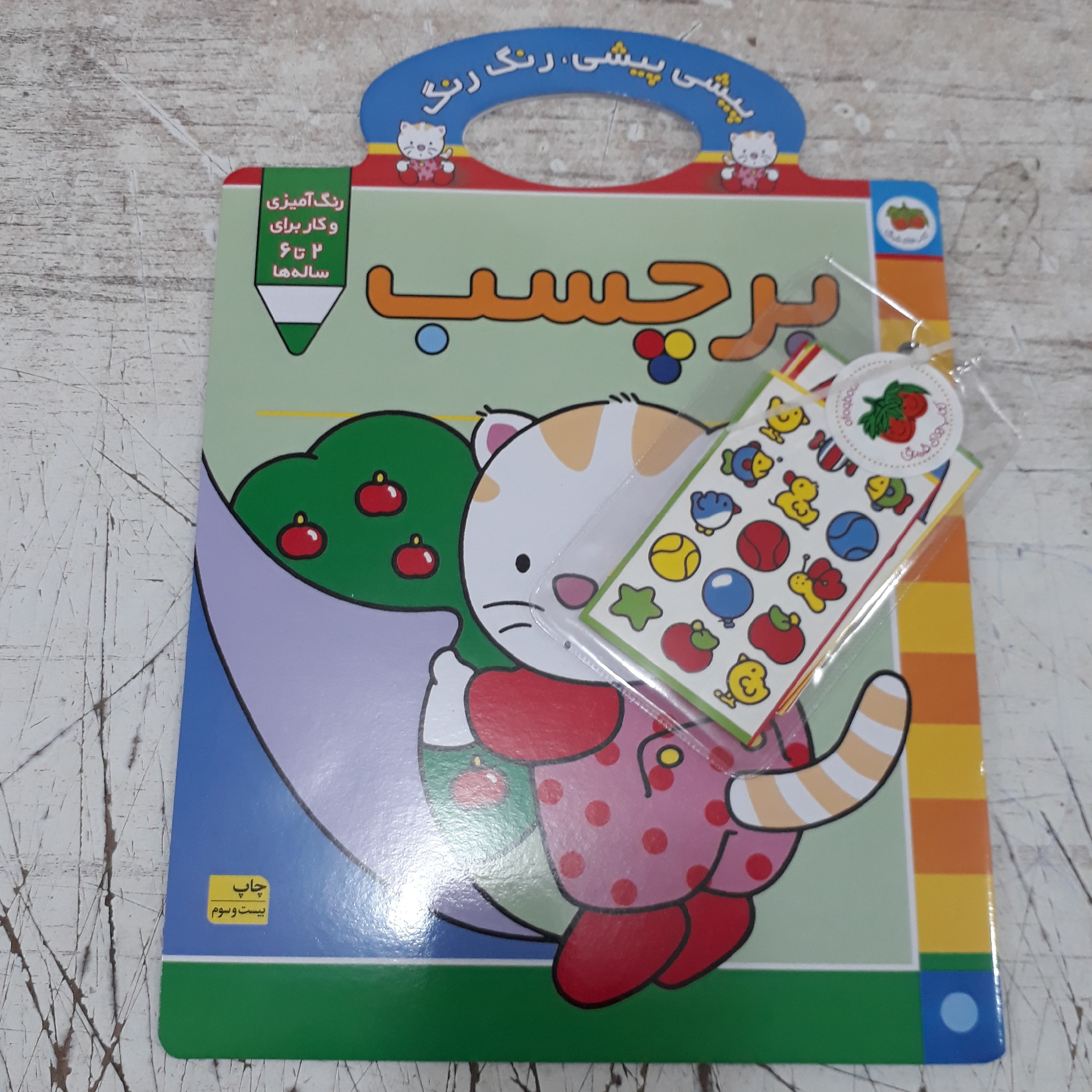 کتاب رنگ آمیزی ( مجموعه پیشی پیشی رنگ رنگ ) به همراه برچسب انتشارات افق