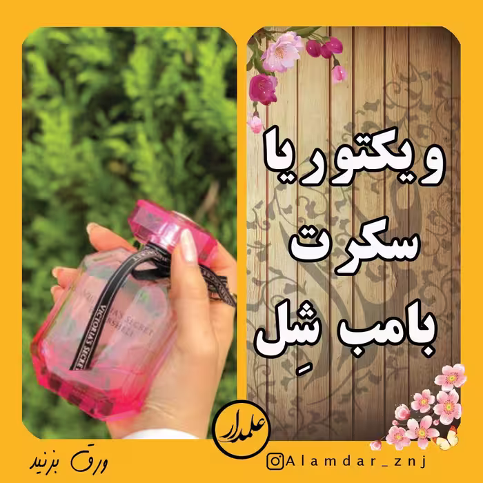 عطر خالص ویکتوریا سکرت بامب شل درجه یک با ماندگاری بالا