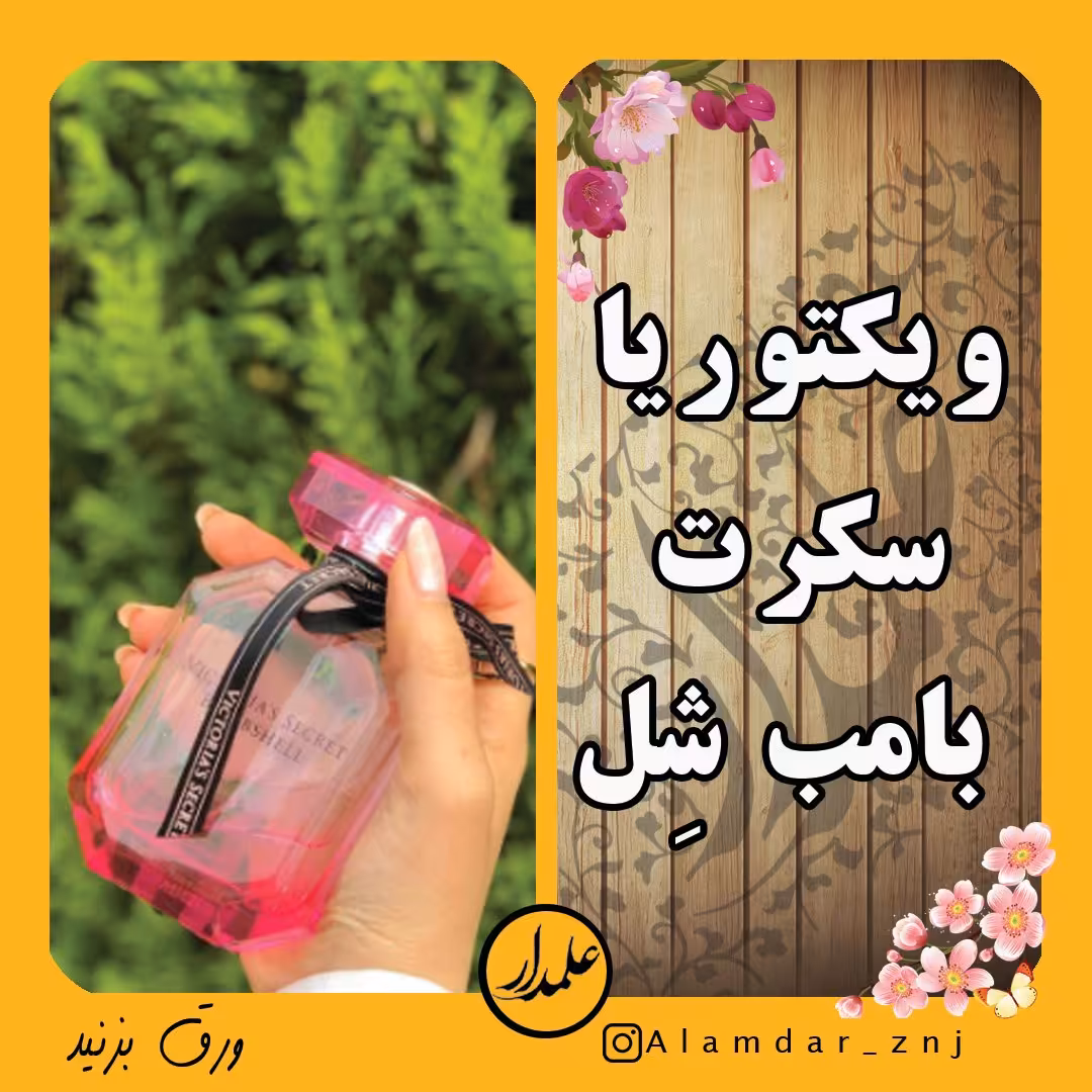 عطر خالص ویکتوریا سکرت بامب شل درجه یک با ماندگاری بالا