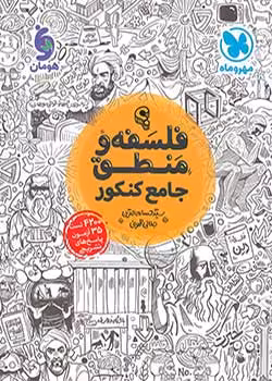 فلسفه و منطق جامع کنکور مهروماه