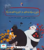 قیمت و خرید کتاب خرس سیاه و سفید و خرس سفید و سیاه | ایده بوک