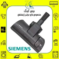 برس کینگ مخصوص جاروبرقی زیمنس SIEMENS مشکی درجه یک