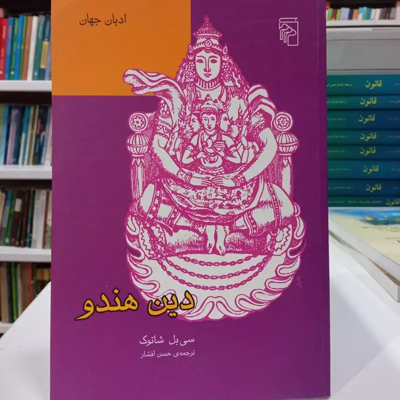 ادیان جهان دین هندو سی بل شاتوک ترجمه حسن افشار