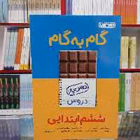 کتاب گام به گام ششم ابتدایی درس یار منتشران جدید