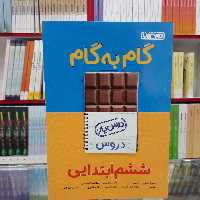 کتاب گام به گام ششم ابتدایی درس یار منتشران جدید