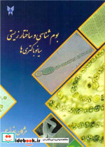 قیمت و خرید کتاب بوم شناسی و ساختار زیستی سیانوباکتری ها | ایده بوک