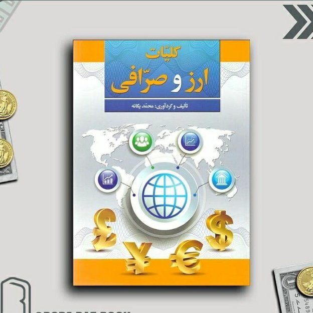 کلیات ارز و صرافی