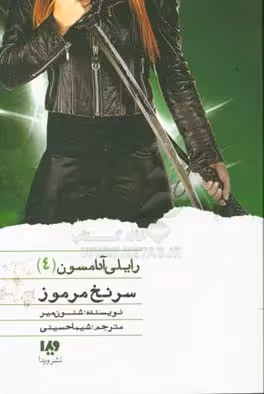 کتاب رایلی آدامسون 4 اثر شنون میر ترجمه شیما حسینی