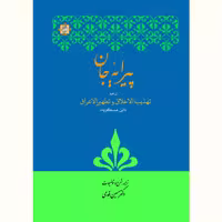 پیرایه جان ترجمه تهذیب الاخلاق و تطهیر الاعراق ابن مسکویه نشر آیت اشراق