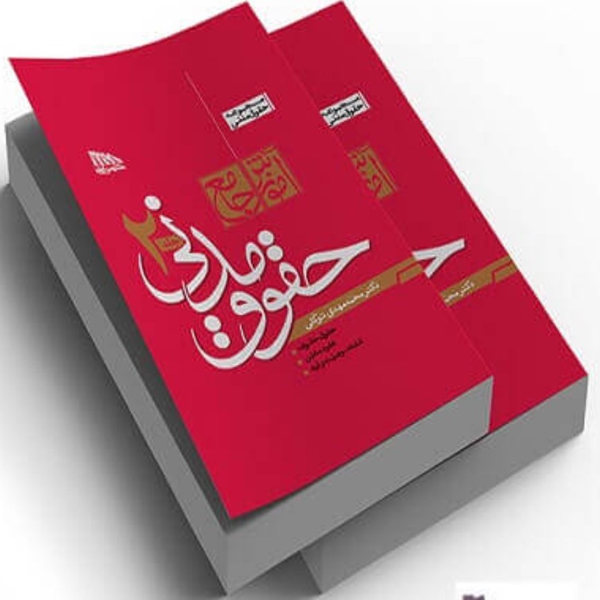 کتاب آموزش جامع حقوق مدنی جلد 1و2دکتر توکلی 1402