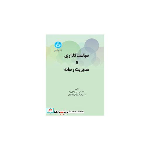 کتاب سیاست گذاری و مدیریت رسانه 3630 اثر دکتر فریدون وردی نزاد-دکتر شهلا بهرامی رشتیانی
