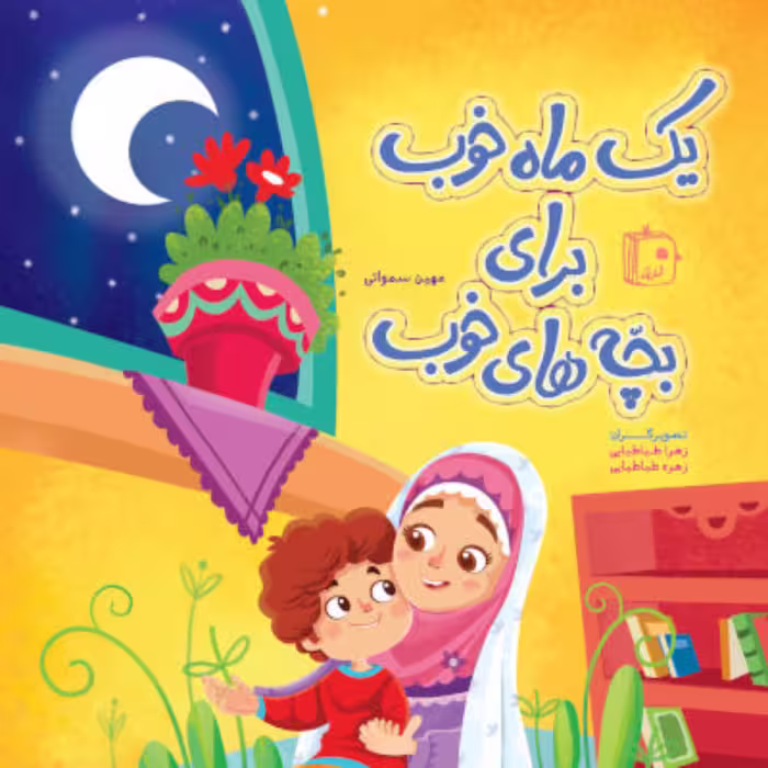 کتاب  یک ماه خوب برای بچه های خوب اثر مهین سماواتی نشر جمران