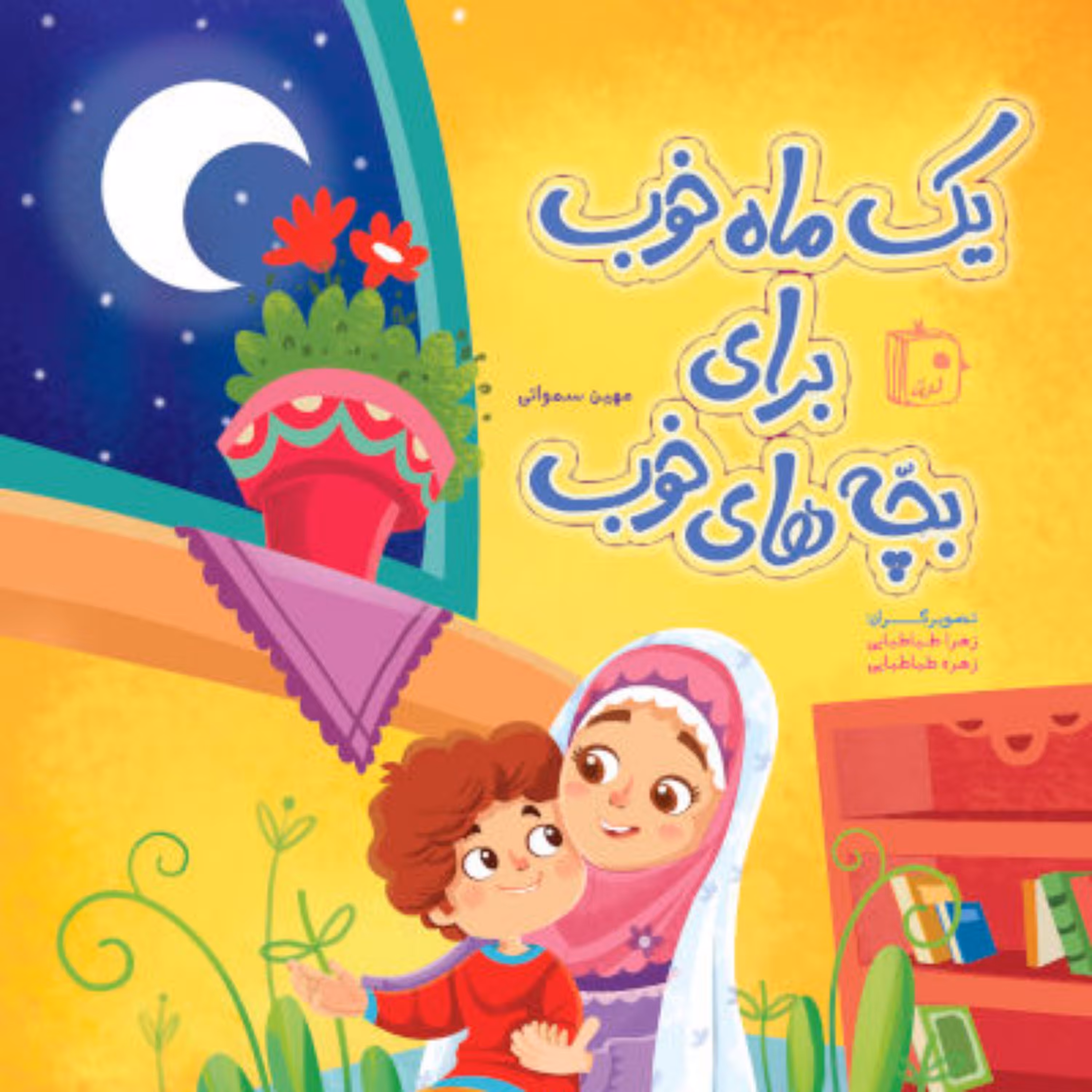 کتاب  یک ماه خوب برای بچه های خوب اثر مهین سماواتی نشر جمران