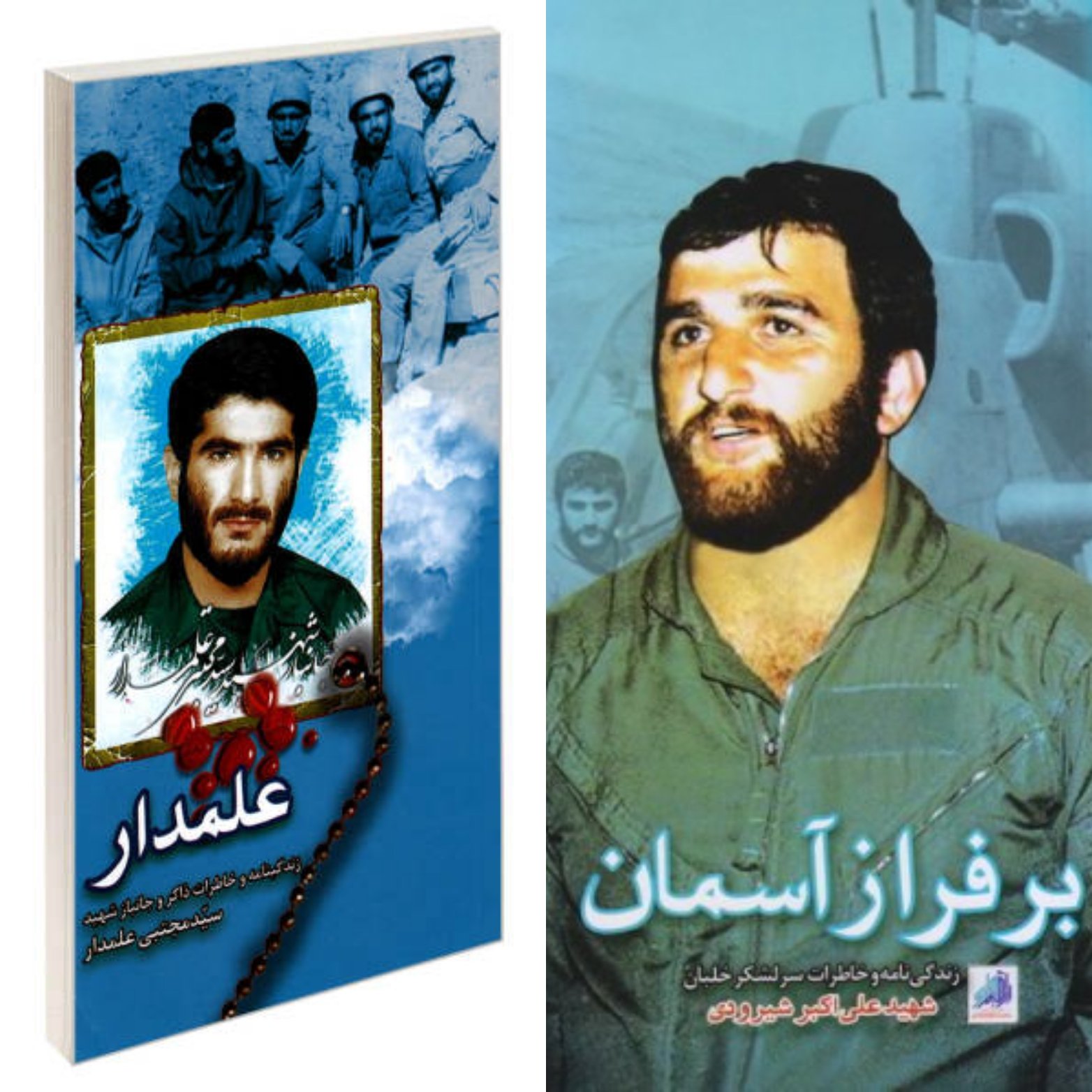 کتاب علمدار و بر فراز آسمان سید مجتبی علمدار و علی اکبر قربان شیرودی نشر هادی