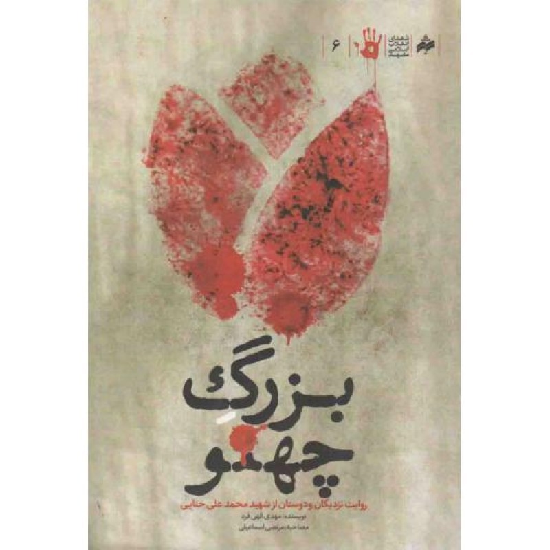 شهدای انقلاب اسلامی مشهد 06: بزرگ چهنو (روایت نزدیکان و دوستان از زندگی شهید محمدعلی حنایی)