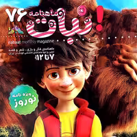 مجله نبات شماره 76