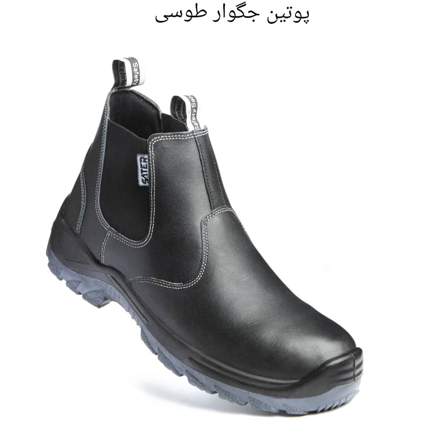 کفش ایمنی ساتر مدل جگوار