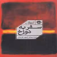 کتاب سفر به دوزخ نشر خوب اثر شان اسماکر