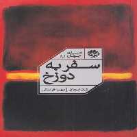 کتاب سفر به دوزخ نشر خوب اثر شان اسماکر