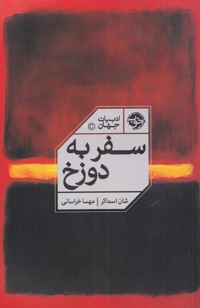 کتاب سفر به دوزخ نشر خوب اثر شان اسماکر