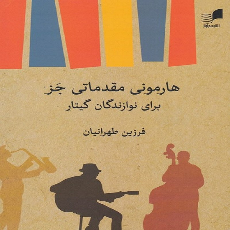 کتاب هارمونی مقدماتی جز برای نوازندگان گیتار