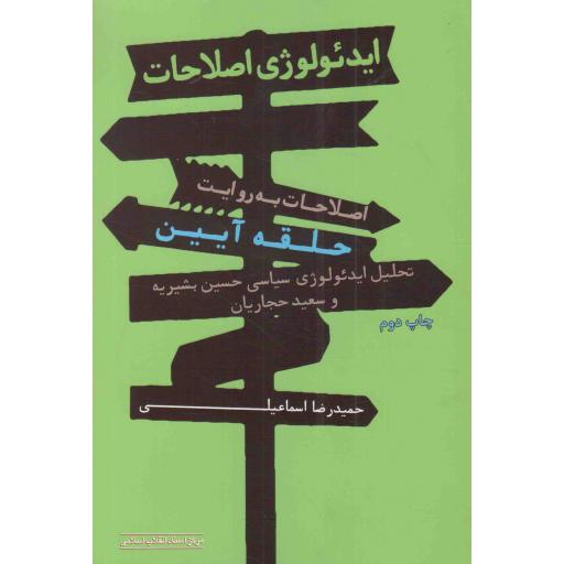 ایدئولوژی اصلاحات؛ اصلاحات به روایت حلقه آیین - اندیشه سیاسی 58 (تحلیل ایدئولوژی سیاسی حسین بشیریه و سعید حجاریان)