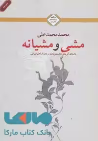 مشی و مشیانه (سه گانه روز اول عشق 2) نشر تندیس