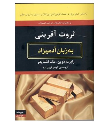کتاب ثروت آفرینی به زبان آدمیزاد