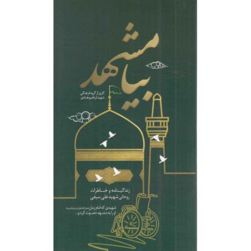 بیا مشهد - (زندگینامه و خاطرات روحانی شهید علی سیفی؛ شهیدی که امام زمان علیه السلام او را به مشهد دعوت کرد و...)