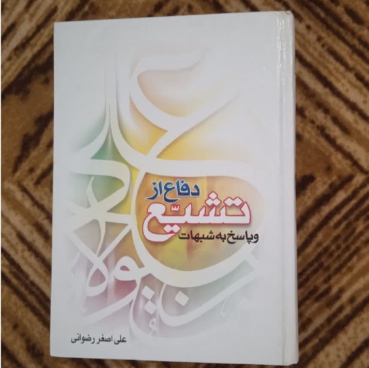 دفاع از تشیع فروش طبق توضیح پاسه به شبهات  نوشته علی اصغر رضوانی