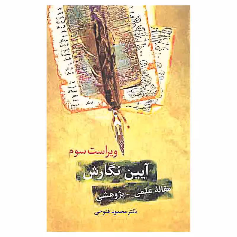 کتاب ایین نگارش مقاله علمی پژوهشی اثر دکتر محمود فتوحی انتشارات سخن