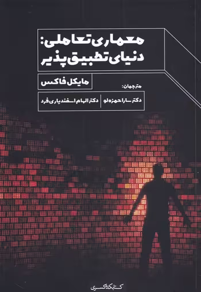 کتاب معماری تعاملی اثر مایکل فاکس ترجمه سارا حمزه لو