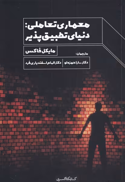 کتاب معماری تعاملی اثر مایکل فاکس ترجمه سارا حمزه لو