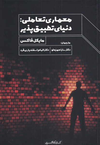 کتاب معماری تعاملی اثر مایکل فاکس ترجمه سارا حمزه لو