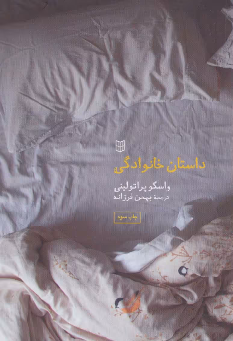 کتاب داستان خانوادگی نشر کتاب پنجره