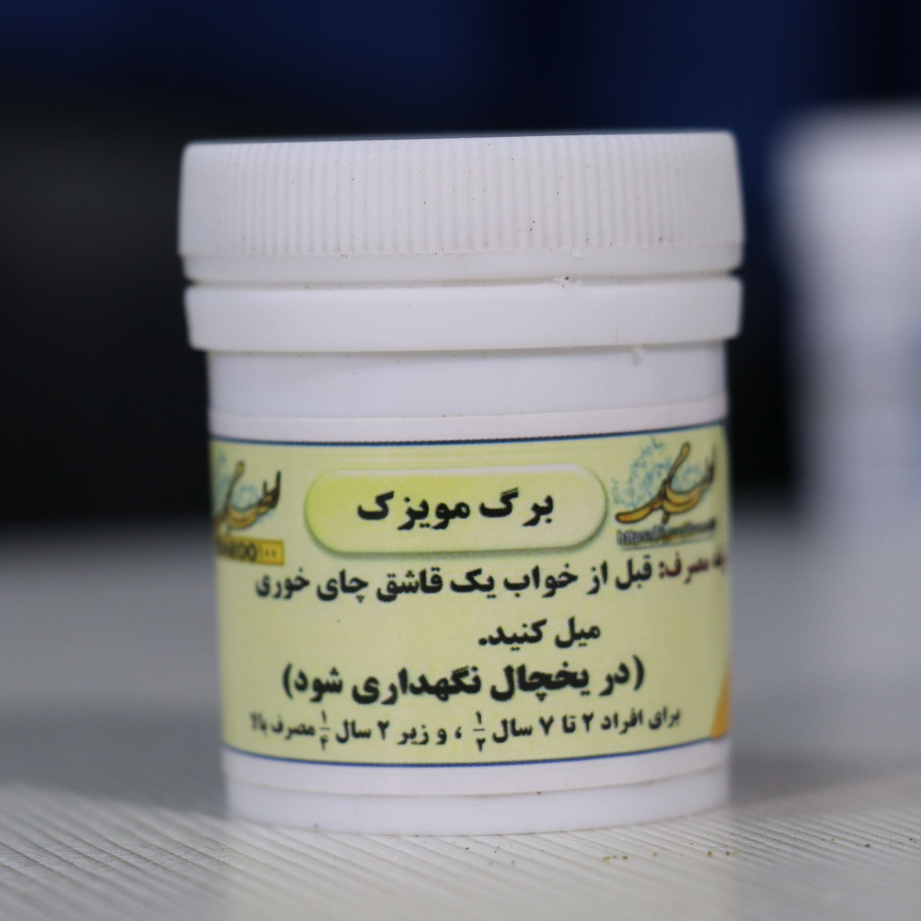 گیاه برگ مویزک یا صفرابر برطرف کننده غلبه صفرا و موارد مرتبط با صفرا مانند گرگرفتگی و تب درونی و عصبانیت بیش از حد