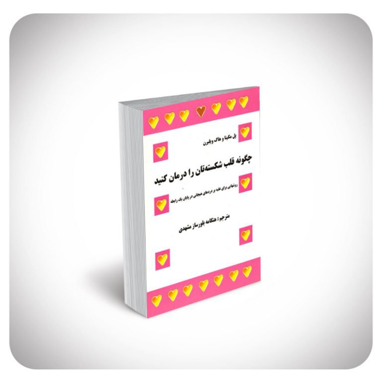 کتاب چگونه قلب شکستهتان را درمان کنید