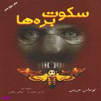 کتاب سکوت بره ها اثر توماس هریس انتشارات دایره