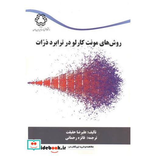 کتاب روش های مونت کارلو در ترابرد ذرات اثر علیرضا حقیقت