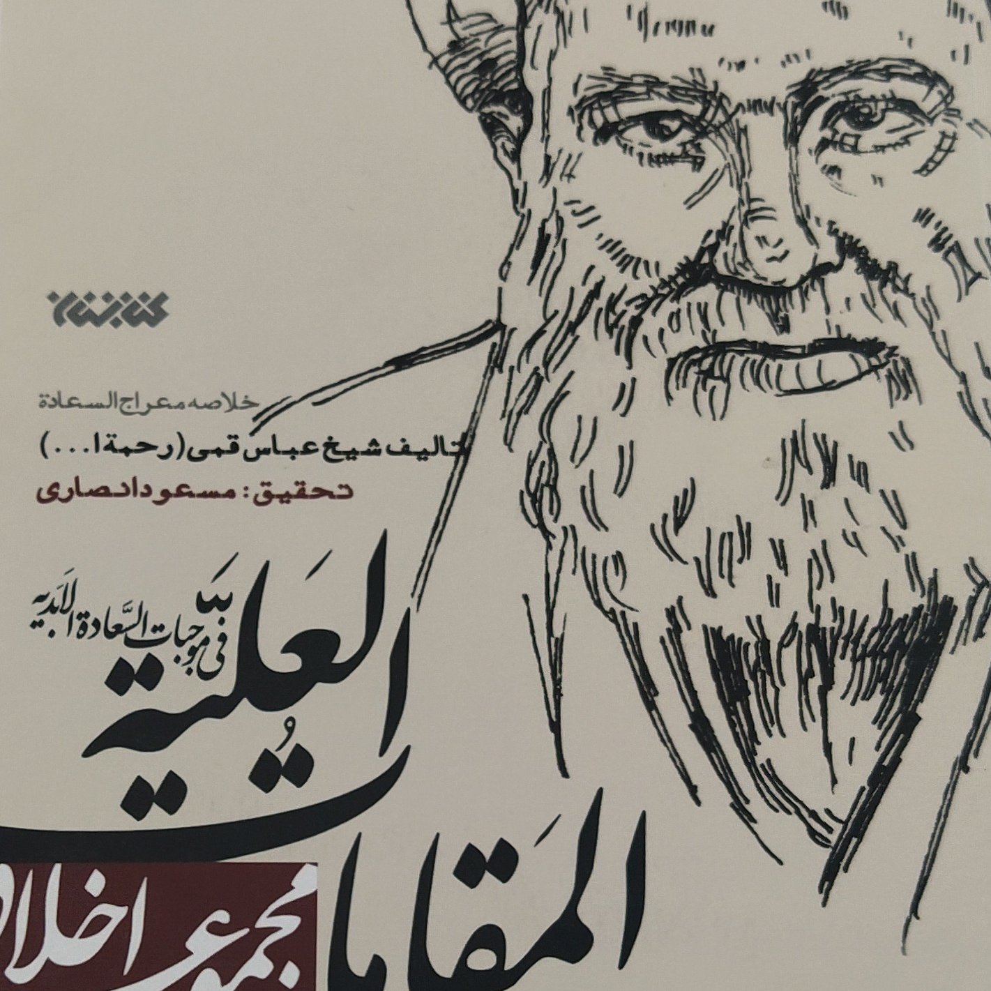 المقامات العلیه فی موجبات السعاده