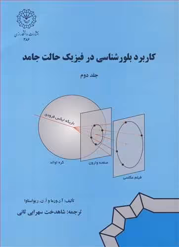 کتاب کاربرد بلورشناسی در فیزیک حالت جامد جلد 2