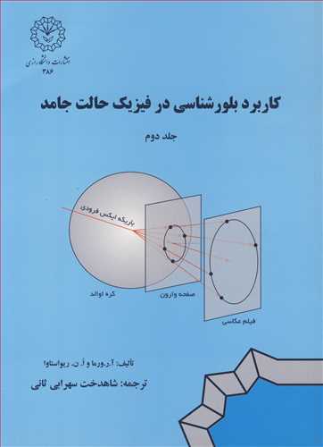 کتاب کاربرد بلورشناسی در فیزیک حالت جامد جلد 2