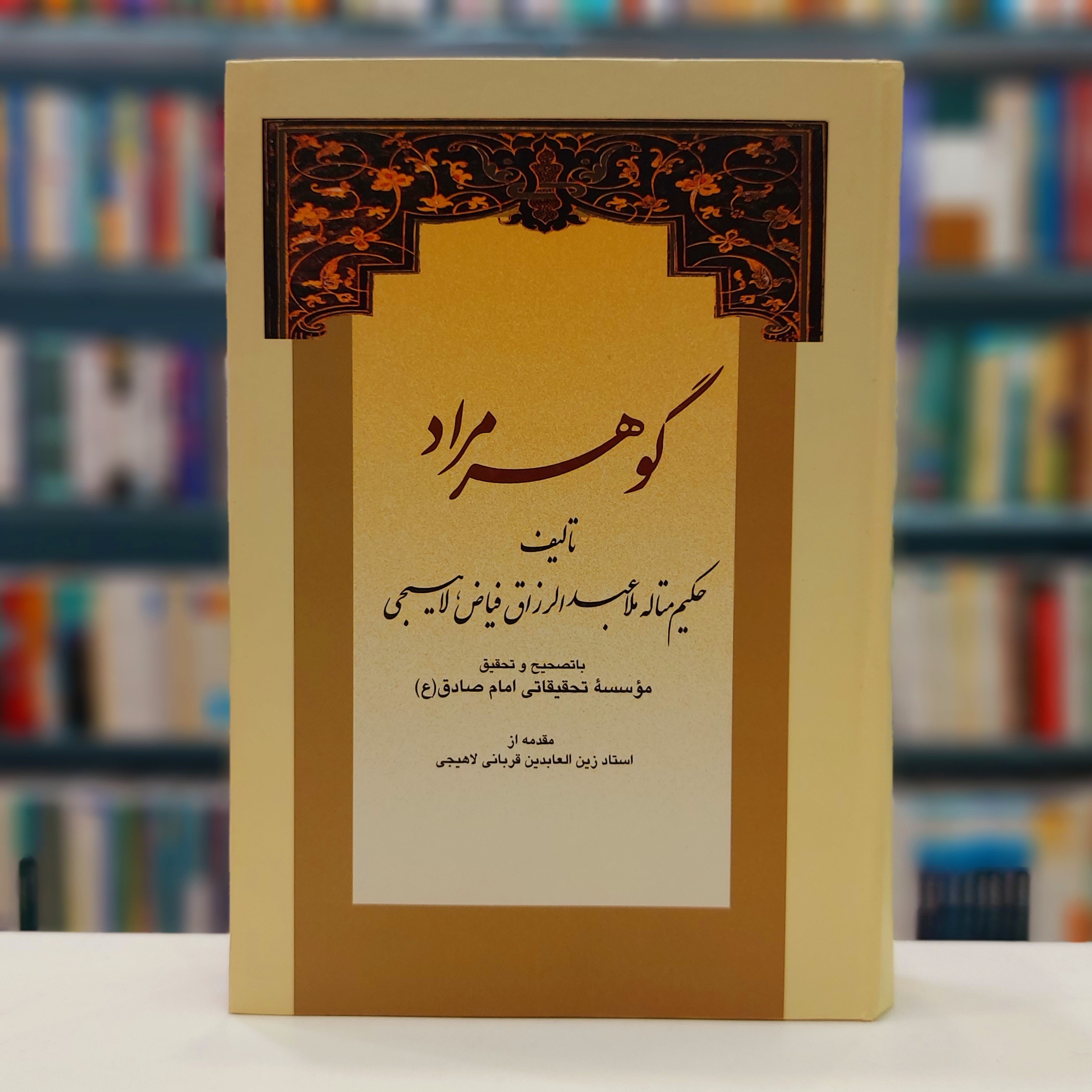 گوهر مراد فیاض لاهیجی