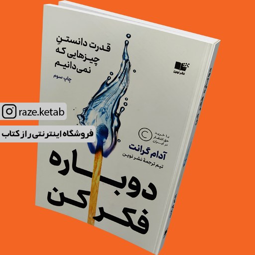 کتاب دوباره فکر کن (آدام گرنت) (انتشارات نوین)
