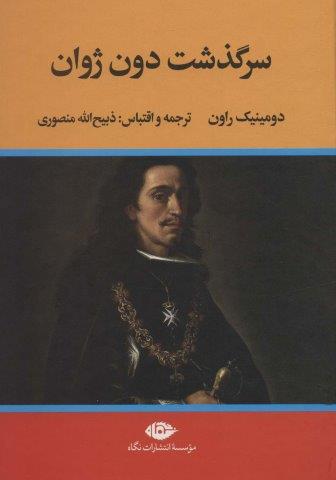 سرگذشت دون ژوان