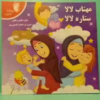 کتاب شعر مهتاب لالا ستاره لالا، شاعر طاهر مهلکی نشر پروانه سفید