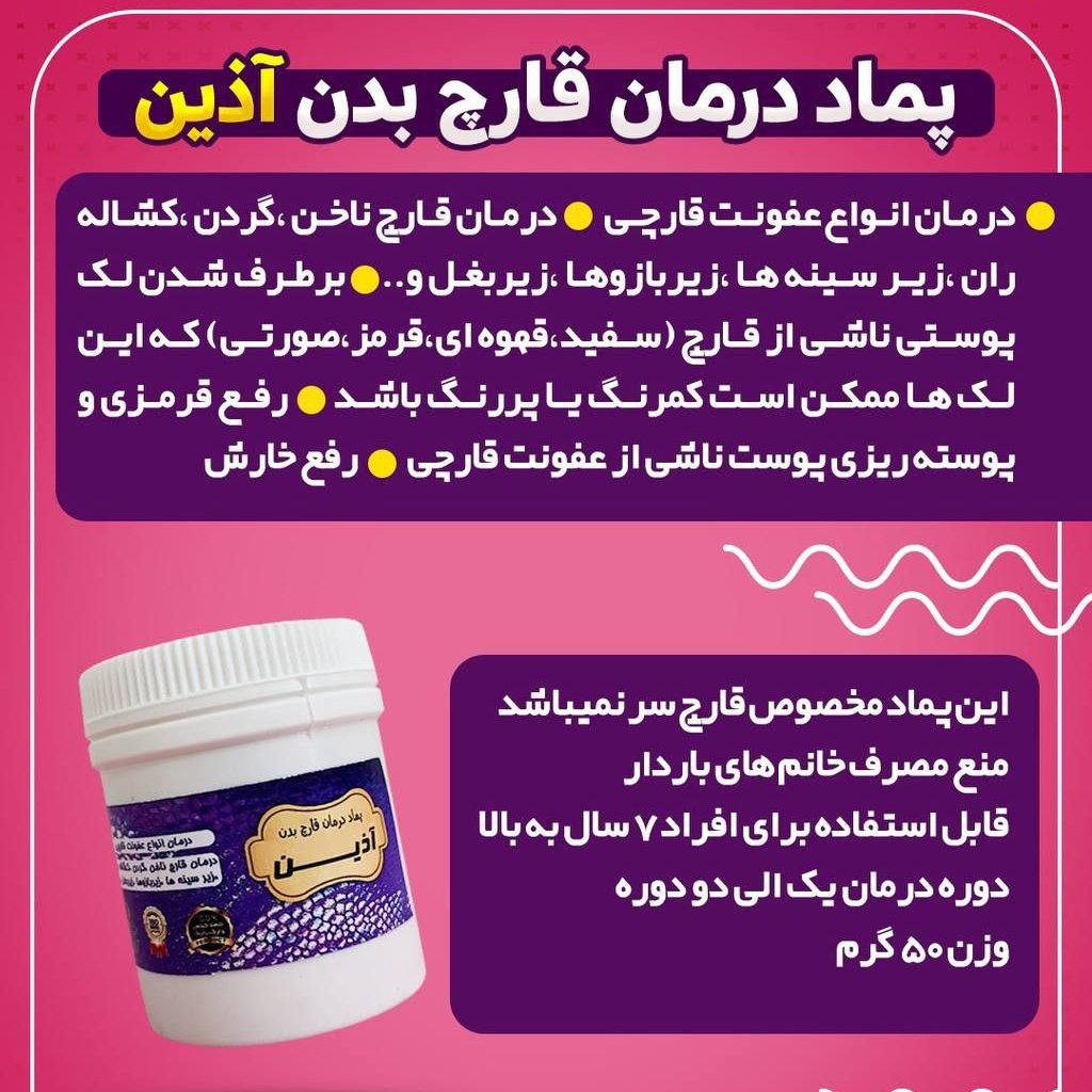پماد بهبود قارچ بدن آذین