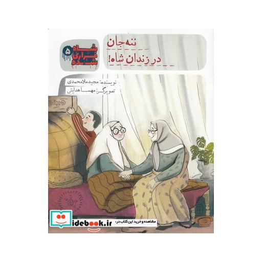 کتاب شاه فراری شده 5 ننه جان در زندان شاه